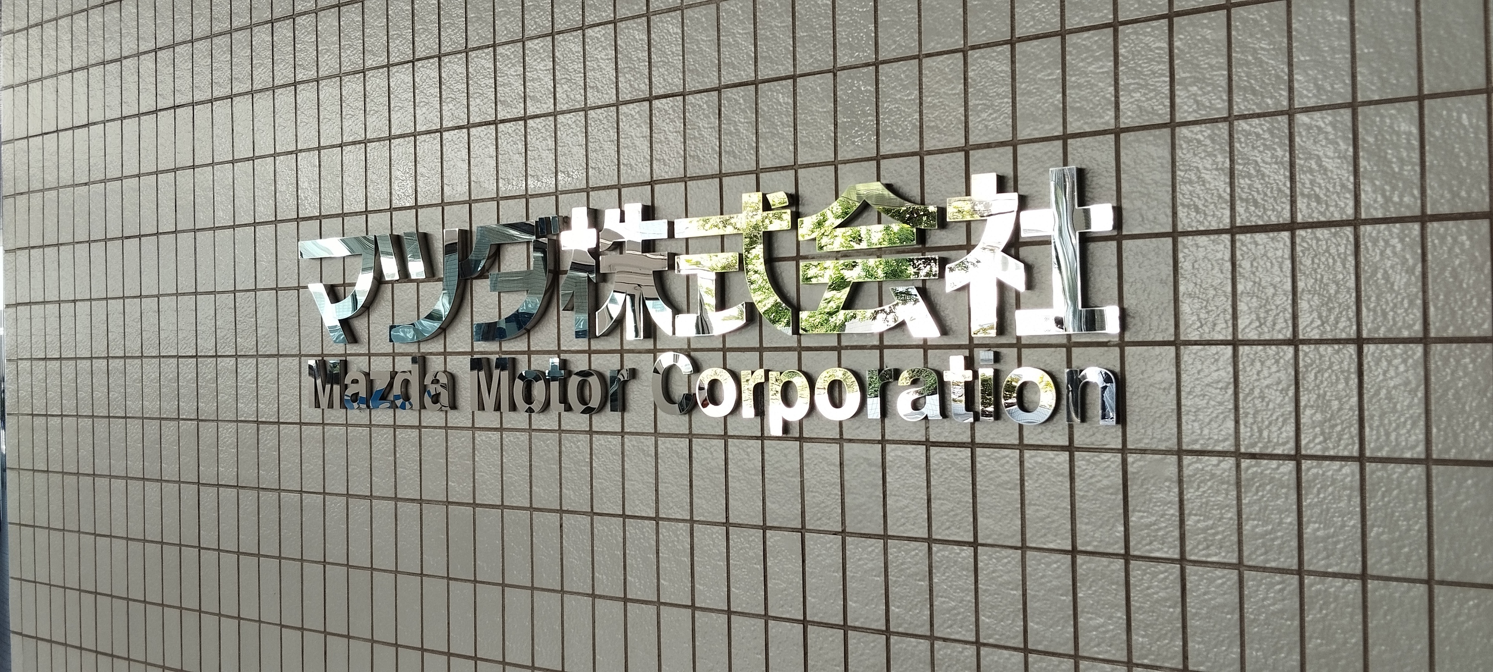 Mazda Museum Hiroshima 2026